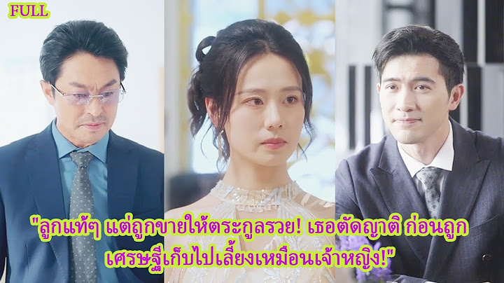 Full "ลูกแท้ๆ แต่ถูกขายให้ตระกูลรวย! เธอตัดญาติ ก่อนถูกเศรษฐีเก็บไปเลี้ยงเหมือนเจ้าหญิง!"