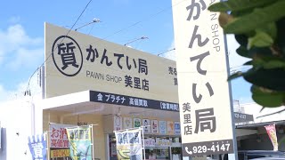 質屋かんてい局 美里店