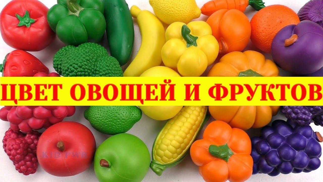 Цвета овощей. Какие овощи и фрукты желтого цвета. Видео про пользу овоще для садика. Разные цвета фруктов говорят о том что