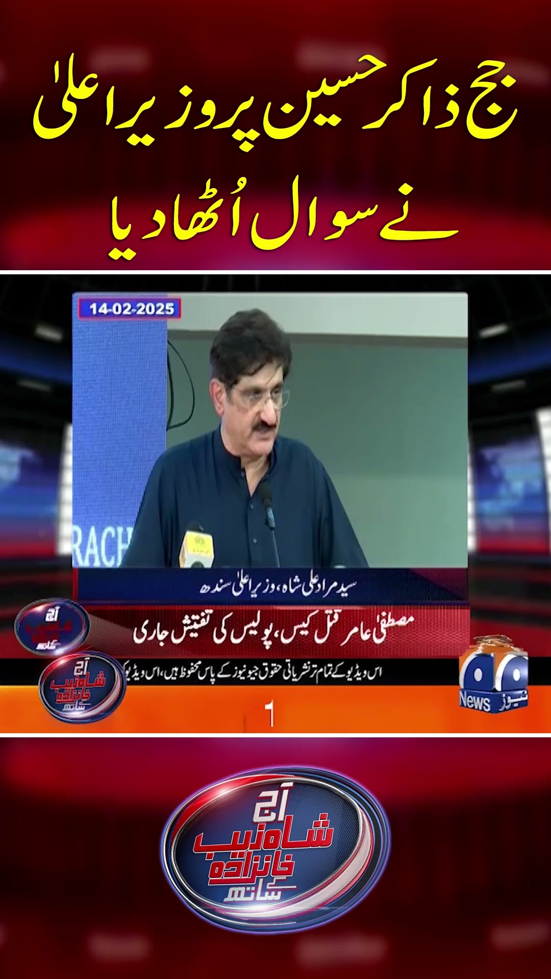 Judge Zakir Hussain Par CM Sindh Ne Sawal utha Diya - #shahzebkhanzada #geonews #shorts