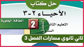 حل كتاب الاحياء ثاني ثانوي مسارات الفصل الثالث الوحدة الثانية الطاقة الخلوية