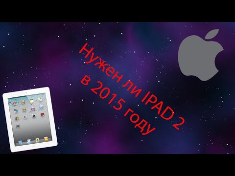 Нужен ли Ipad 2 в 2015 году (Обзор Ipad2).