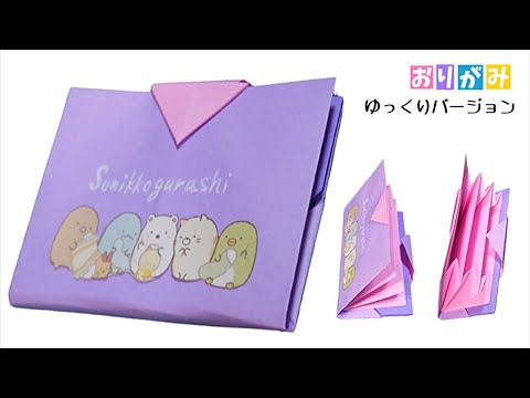 【折り紙】すみっコぐらし 財布（お札・カード・定期入れ）作り方 角落生物 /sumikko Gurashi Origami【ゆっくりバージョン】