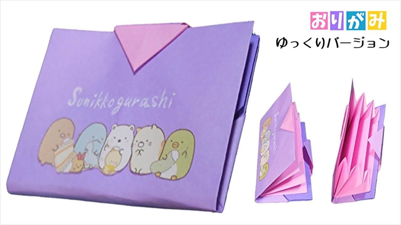 折り紙 すみっコぐらし 財布 お札 カード 定期入れ 作り方 角落生物 Sumikko Gurashi Origami ゆっくりバージョン Youtube