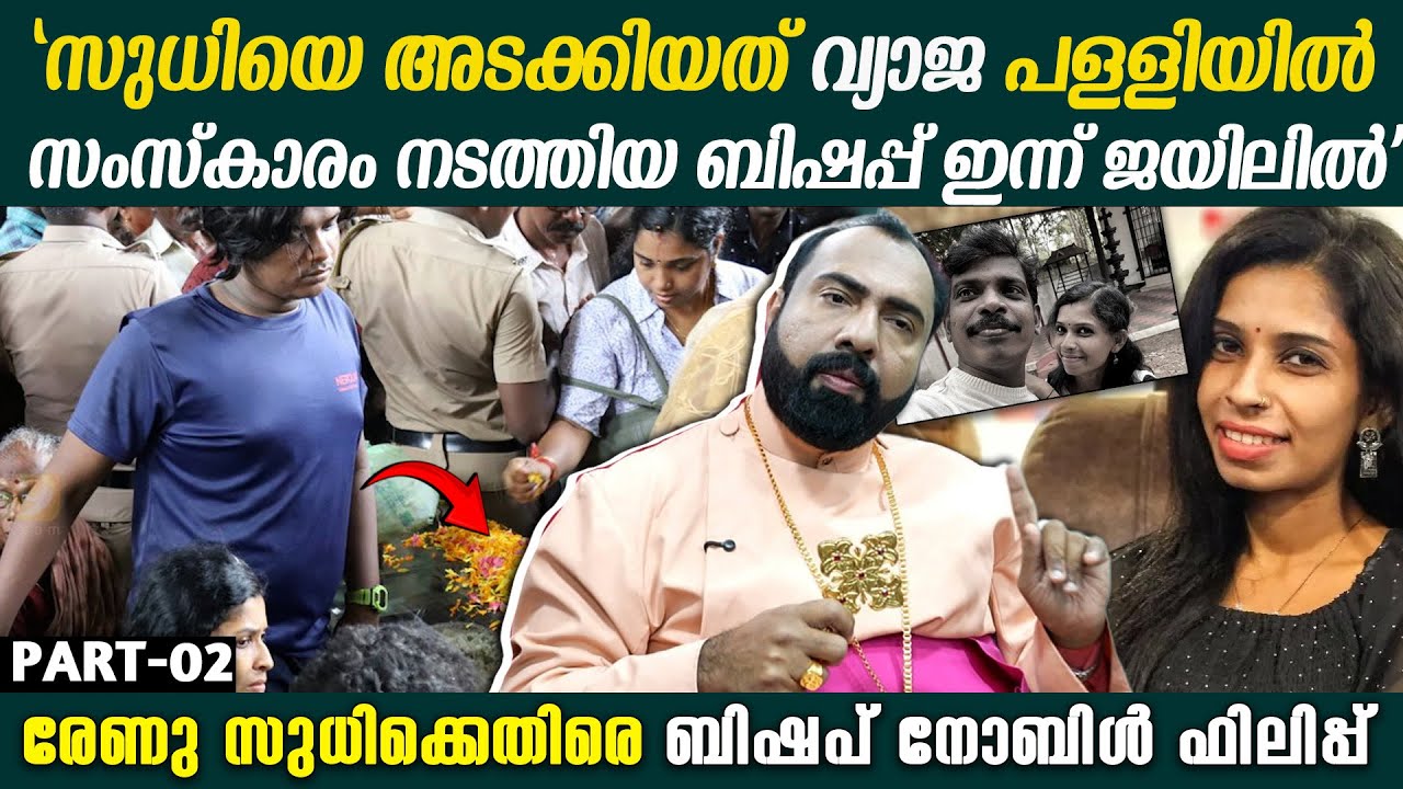 'സുധിയെ ക്രിസ്തീയ ആചാരപ്രകാരം പള്ളിയിൽ അടക്കിയത് ഈ വ്യാജ ബിഷപ്പ്.'