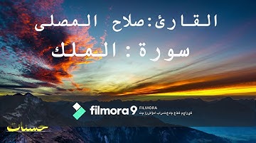 اجمل تلاوة للقارئ صلاح المصلى سورة الملك
