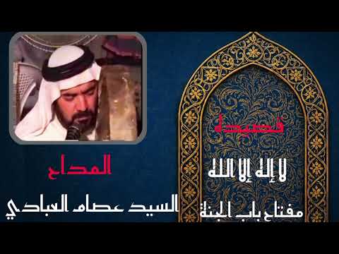 لا اله الا الله مفتاح باب الجنة سيد عصام العبادي الرفاعي لا اله الا الل ه مفتاح باب الجنه