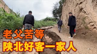 陝北二哥邀請，老父親馬路邊苦等，淳樸好客的陝北一家人