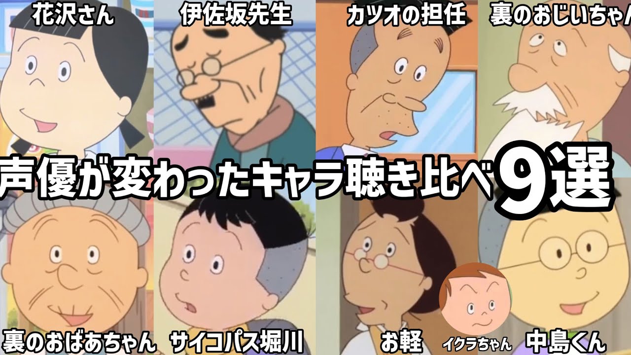 【聴き比べ】サザエさん　声優が変わったキャラ9選《PART3》