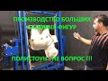 Начните бизнес у себя в гараже!!! Изготовление пустотелых фигур. Просто!!