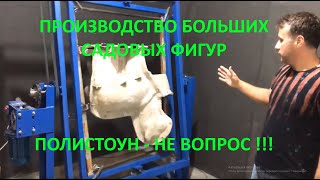 Начните бизнес у себя в гараже!!! Изготовление пустотелых фигур. Просто!!