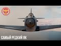 ЯК-3Т -САМЫЙ РЕДКИЙ ЯК в WAR THUNDER