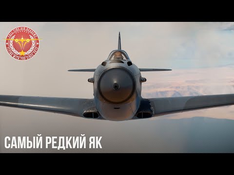 Видео: ЯК-3Т -САМЫЙ РЕДКИЙ ЯК в WAR THUNDER