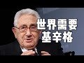 中国需要基辛格 世界需要基辛格 汤山老王 中国需要基辛格 世界需要基辛格 汤山老王