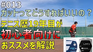 #013 初心者向け！硬式テニスガットの選び方や張替えタイミングを紹介♪久々のガット張替え 4Gラフ