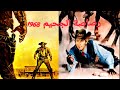 فيلم الغرب الامريكي رصاصة الجحيم 1968