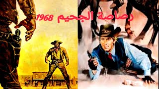 فيلم الغرب الامريكي ' رصاصة الجحيم ' 1968
