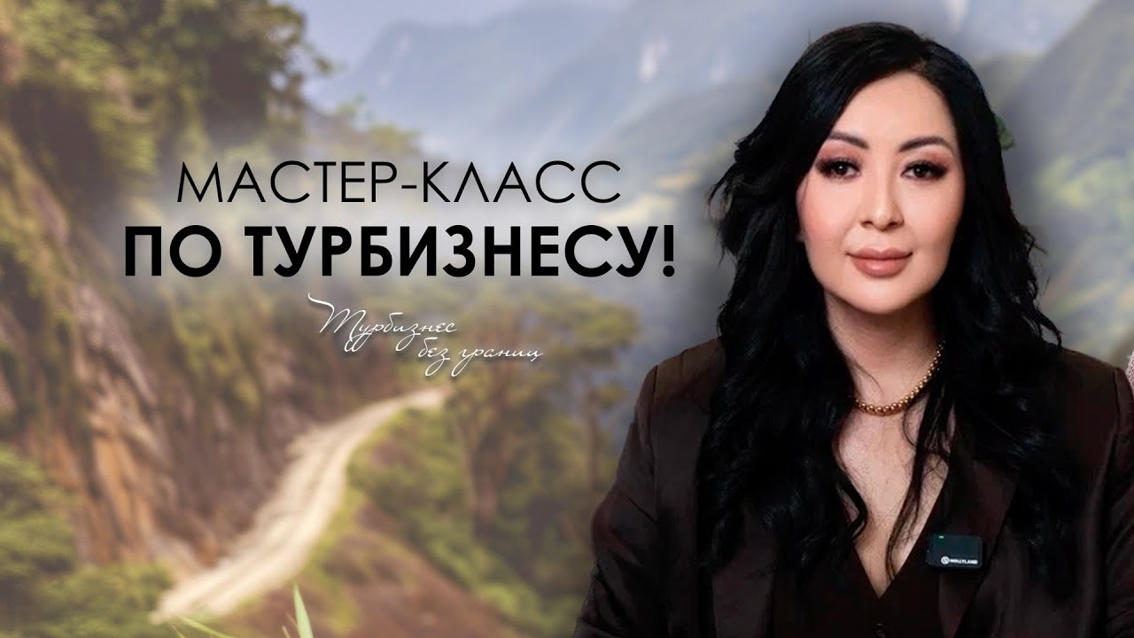 Мастер-класс по Турбизнесу