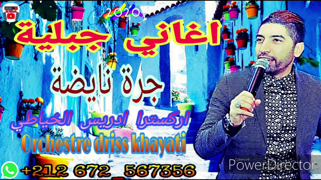 اركسترا ادريس الخياطي اغاني جبلية_جرة نايضة نجم اغنية الشعبية driss khayati jara nayda 2020
