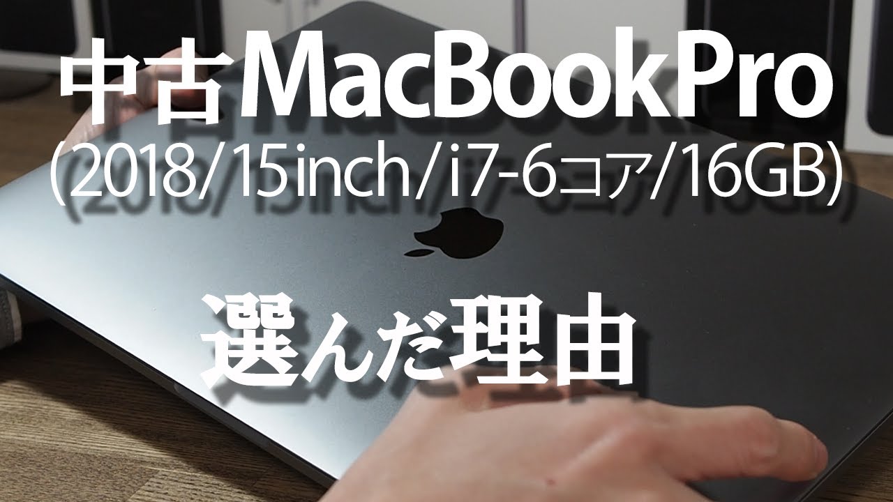 中古MacBookPro15インチ(2018)を選んだ理由／MacBook買い替え思考/Why