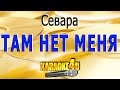 Севара — Там Нет Меня | Потрясающее Караоке 🎤