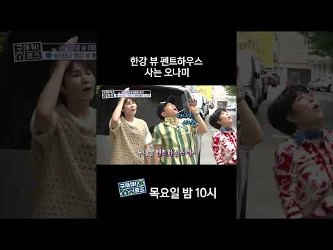 한강 뷰 펜트하우스 사는 <strong>오나미</strong>