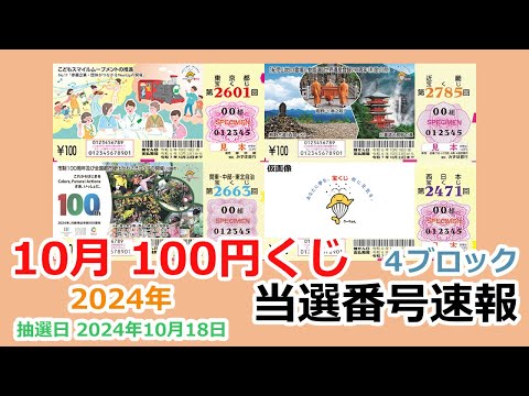【当選番号】速報 100円くじ 4ブロック 東京都 第2601回 関東・中部・東北自治 第2663回 近畿 第2785回 西日本 第2471回 抽選日 2024年10月18日 宝くじ【当選番号案内】