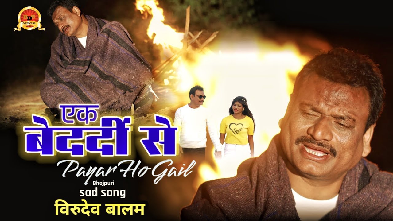 #video एक बेदर्दी से प्यार हो गईल || Ek bedardi se payar ho gayil #2026 #birudev balam #trendingsong