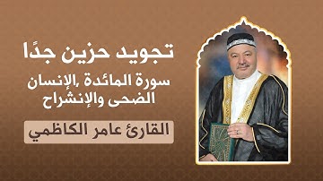 القارئ الحاج عامر الكاظمي تجويد حزين جدا سورة المائدة والانسان والضحى والانشراح