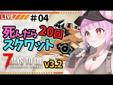 【#ソロ7days v3.2】ちんだらスクワット20回やる！ ฅ^•ﻌ•^ฅ✨04【片桐マミ】