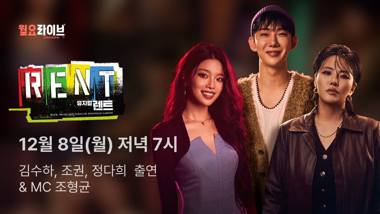 [월요라이브 S5] Ep.3 뮤지컬 '렌트' - 김수하, 조권, 정다희 & MC 조형균 출연
