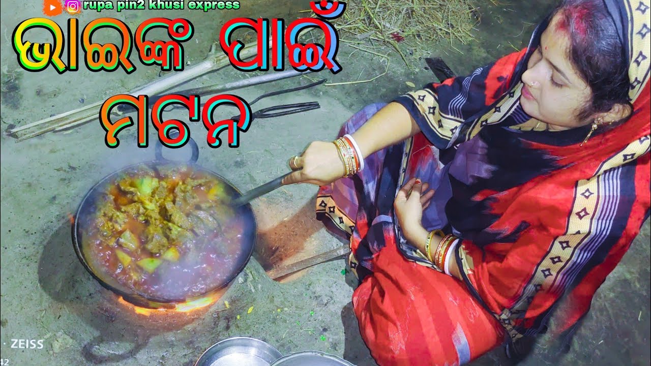 ଭାଇଙ୍କ ପାଇଁ ମଟନ / Rupa Pin2 Khushi