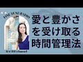 「愛と豊かさを受け取る時間管理法」心が一ミリ軽くなるリラックスラジオ「レイチェルチャンネル FINE TUNE RADIO」眠くなる声でお届け中♪エイブラハムの教えを分かりやすく解説♪