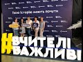 &quot;Вчителі майбутнього&quot; Фестиваль освіти у Львові