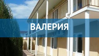 ВАЛЕРИЯ 1* Россия Крым обзор – отель ВАЛЕРИЯ 1* Крым видео обзор