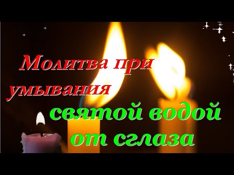 Молитва при умывания святой водой от сглаза