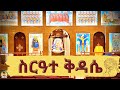 ልደተ ክርስቶስ 1 7 2026 ታኅሣሥ 28 2018 HN St Mary EriOTC