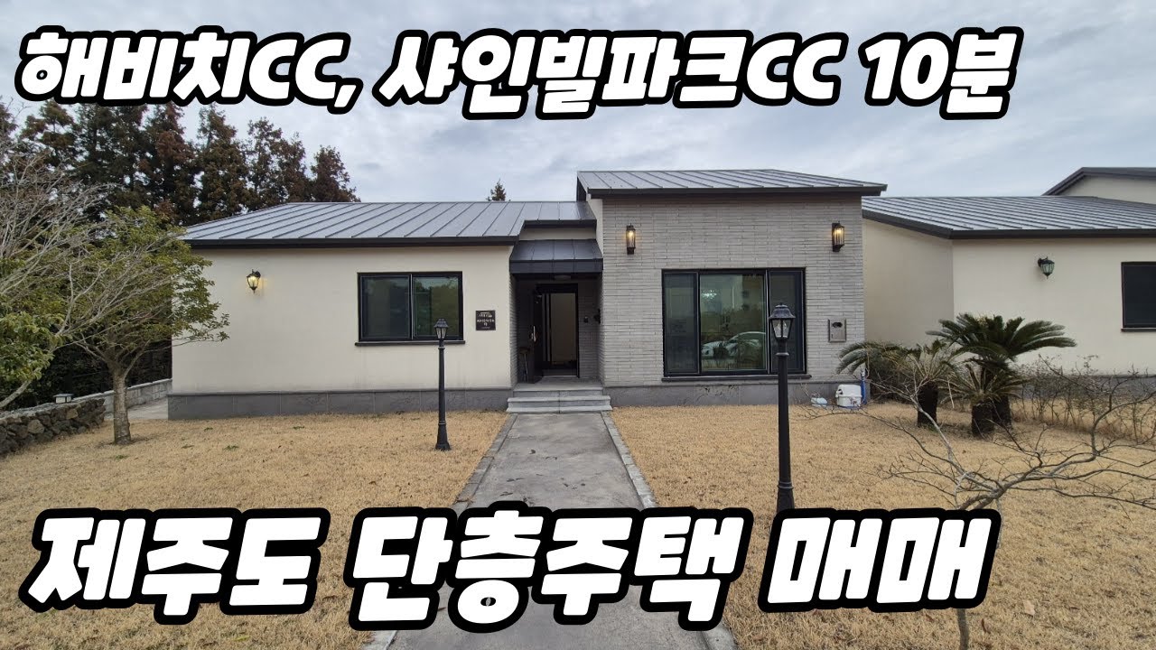 서귀포시 표선면 가시리 단층구조의 신축 전원주택 매매, 해비치CC, 샤인빌파크CC 10분이내 거리  #제주도단독주택 #서귀포단독주택매매