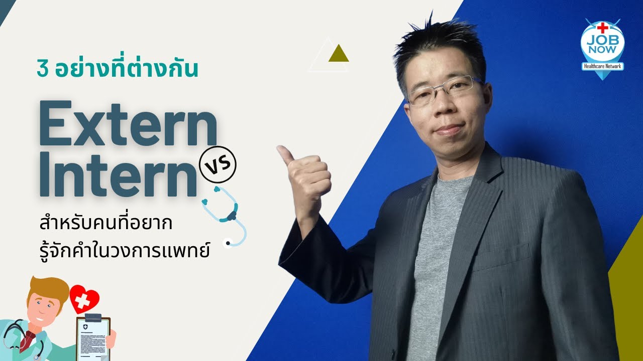 Extern (เอ๊กเทิร์น) vs Intern (อินเทิร์น) ต่างกันตรงไหนบ้าง - YouTube