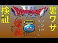 スーファミ　ドラクエ６　裏ワザ検証！！