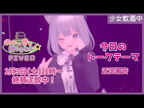 【Vtuber みぃとぅ】のむっきゃNight☆第151回 ～近況報告～【飲酒雑談配信】