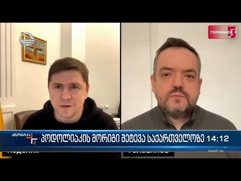 მიხაილო პოდოლიაკის მორიგი შეტევა საქართველოზე