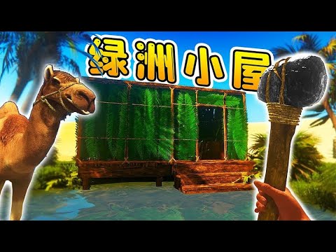 荒漠大冒險04：背靠綠洲，建個房！