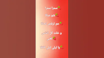 سمرا سمرا شو عبالا عم ترقص لحالا خلت كل الناس تغني يليلي لا لا لا اشتراك تفعيل لايك كومنت مشاركه 