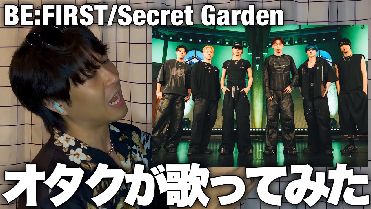 【BE:FIRST】限界オタク / Secret Garden 誇張して歌ってみた！！【THE LAST PIECE】