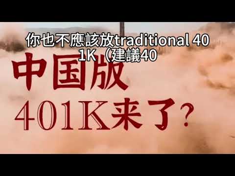 00404短篇 稅務最佳化與退休資產增值：您的退休帳戶策略是否最佳？ 2025年3月12日 CLEC 投資理財頻道