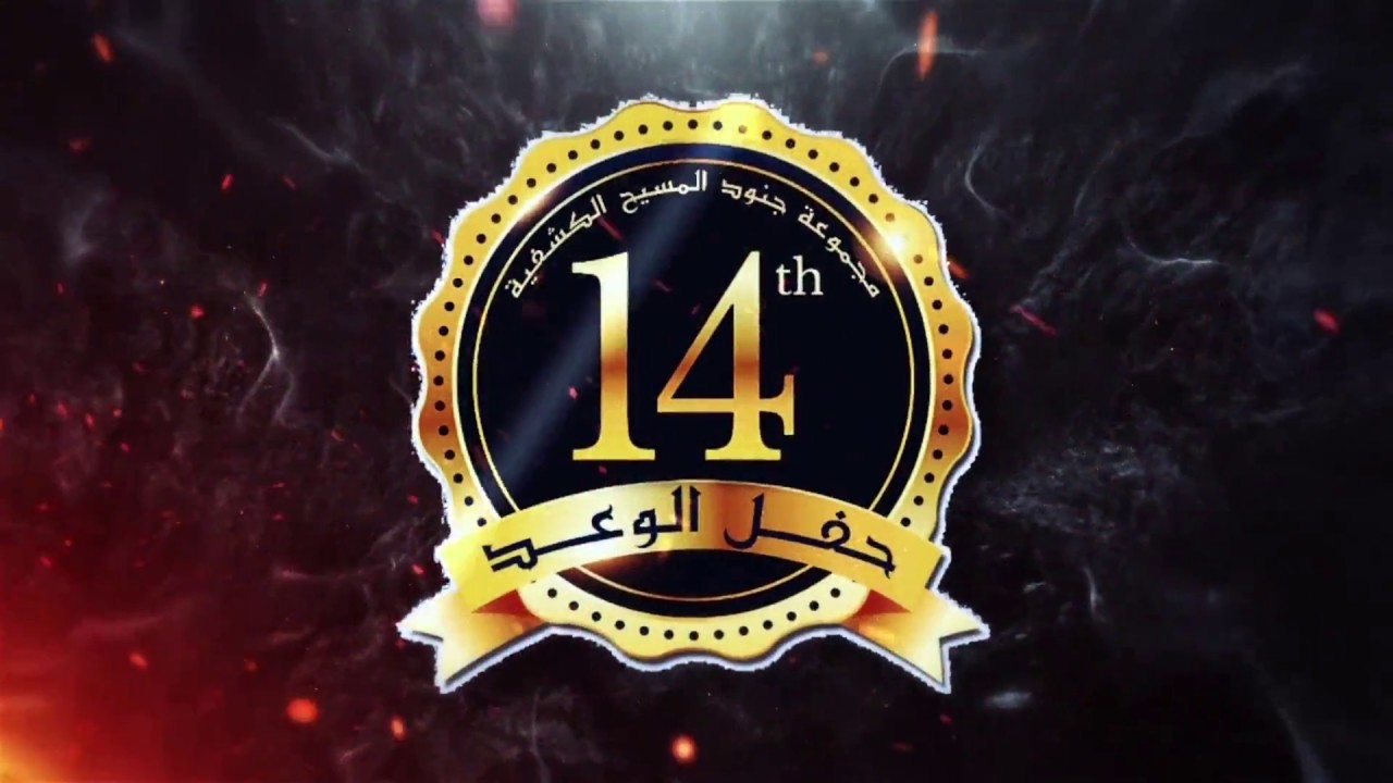 برومو حفلة الوعد الـ14