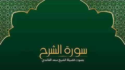94 - سورة الشرح كاملة – تلاوة خاشعة تملأ القلب طمأنينة بصوت الشيخ سعد الغامدي 🌿✨