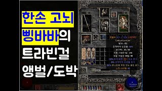 디아블로2 고뇌 삥바바 트라빈걸 앵벌 및 도박