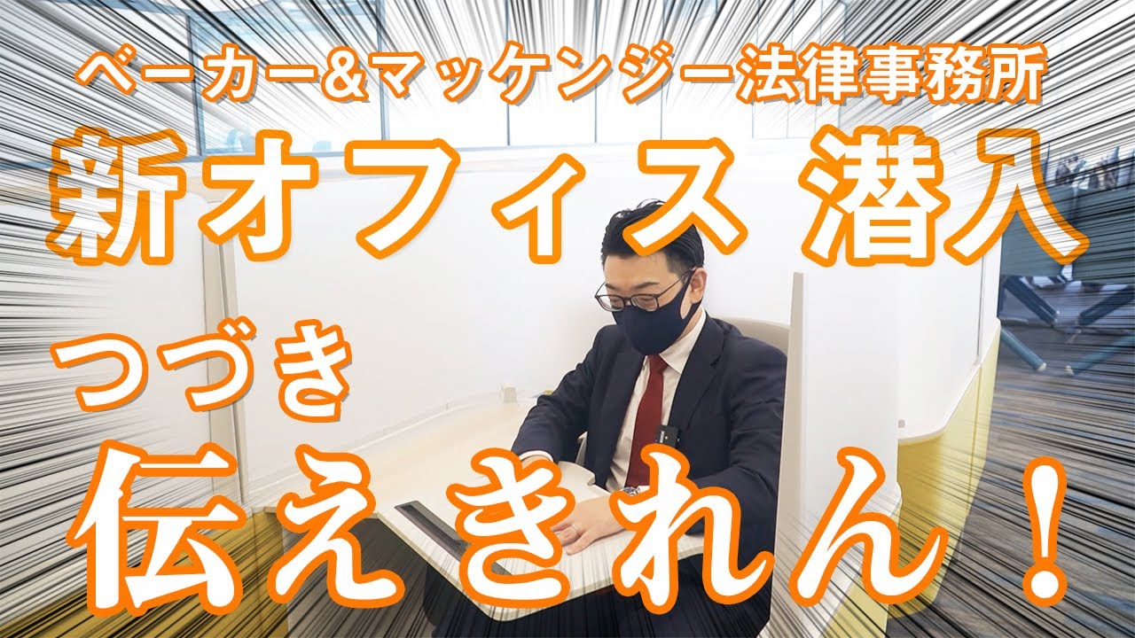 【動画初公開】ベーカー＆マッケンジー法律事務所の東京オフィスが新しくなったので案内してもらった【後編】